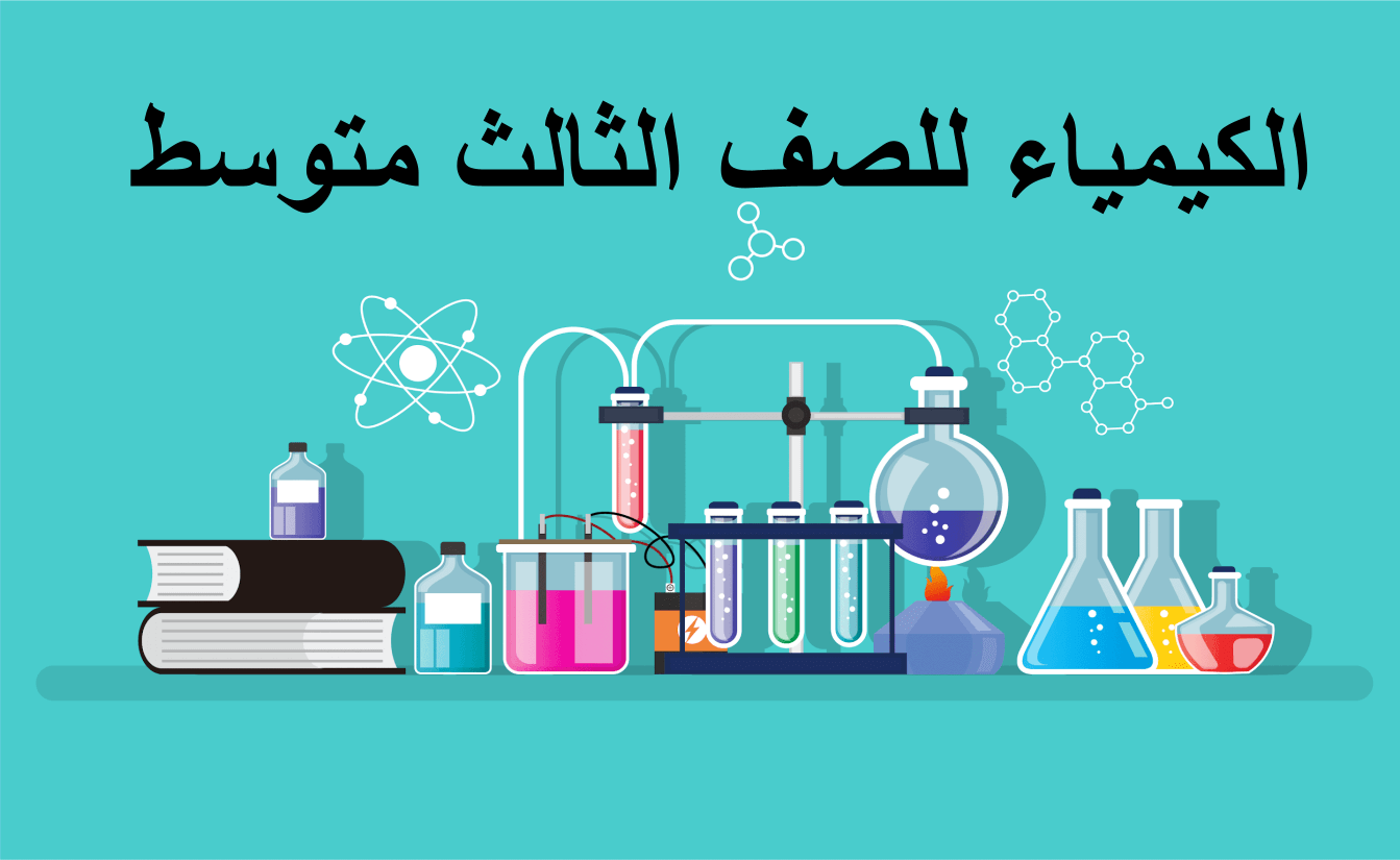الكيمياء للصف الثالث المتوسط