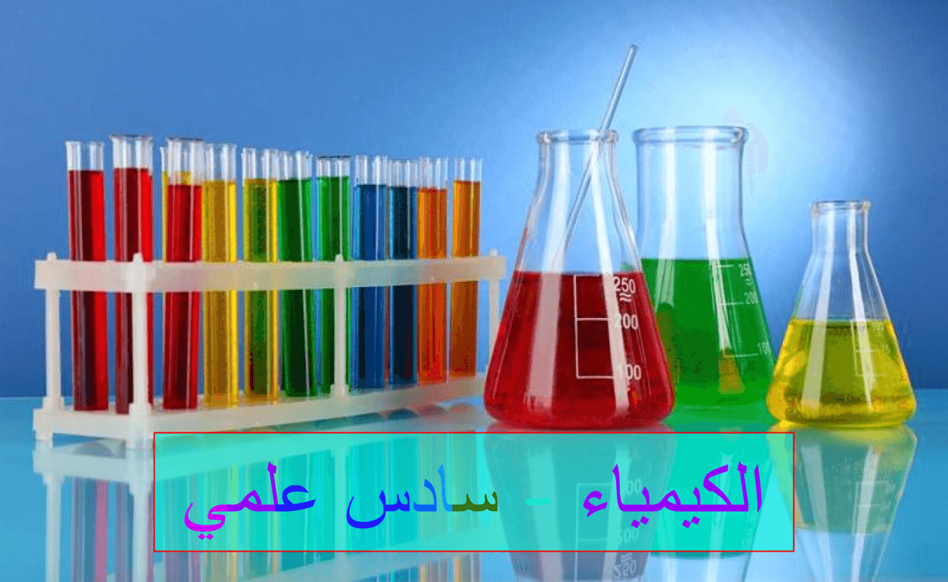 الكيمياء للصف السادس علمي