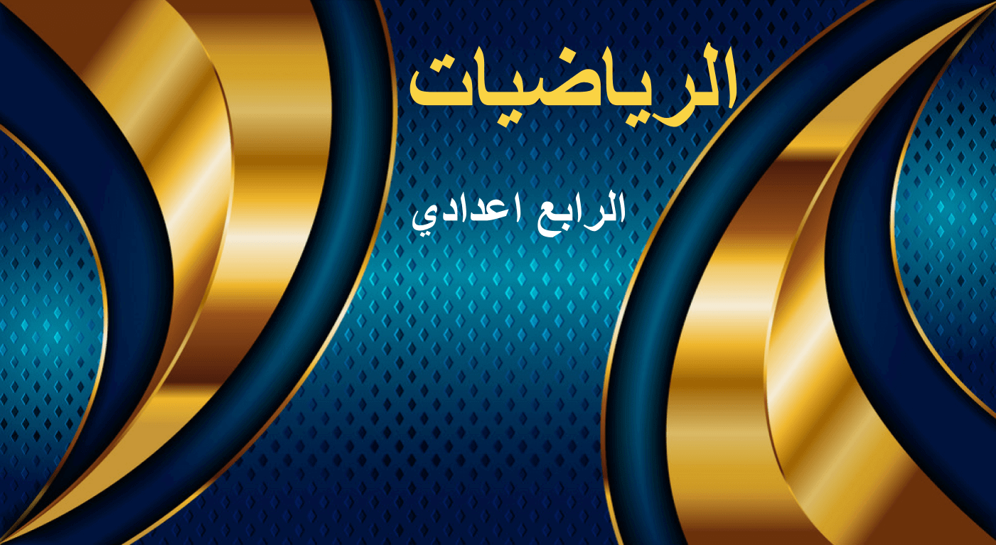 الرياضيات للصف الرابع الاعدادي