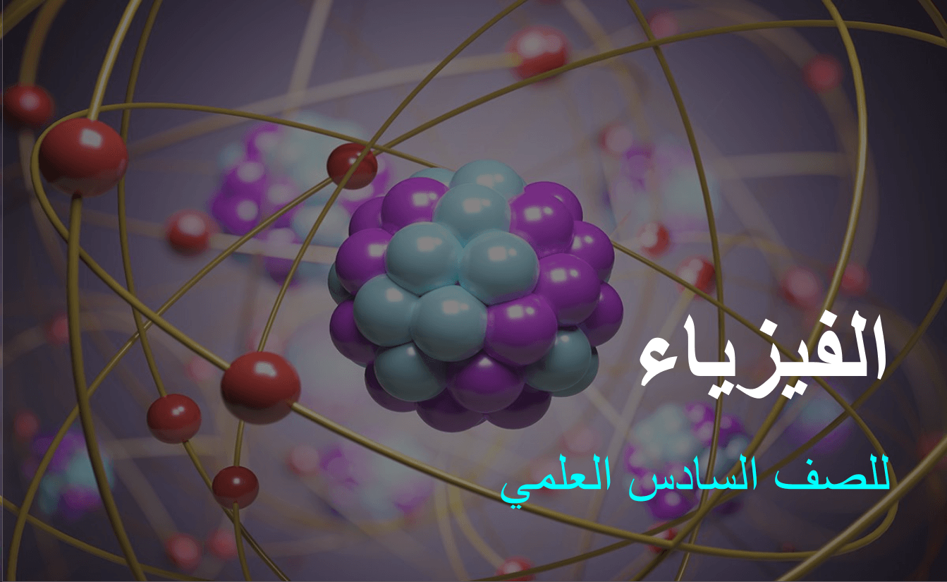 الفيزياء للصف السادس العلمي
