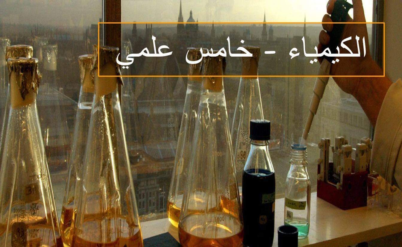 الكيمياء للصف الخامس علمي