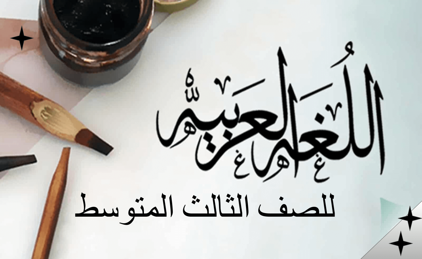اللغة العربية للصف الثالث متوسط