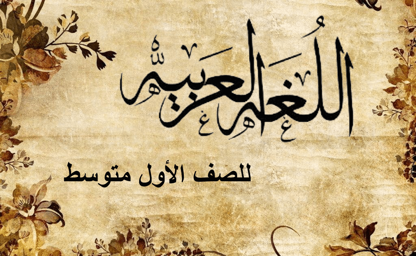 اللغة العربية للصف الأول متوسط