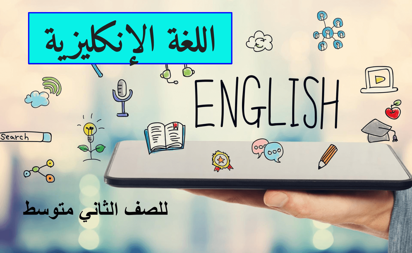 اللغة الانكليزية للصف الثاني متوسط