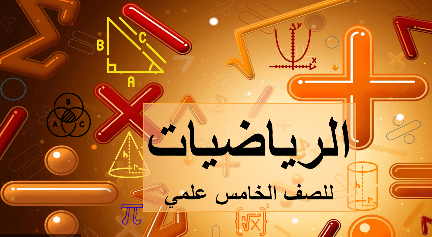 الرياضيات للصف الخامس علمي