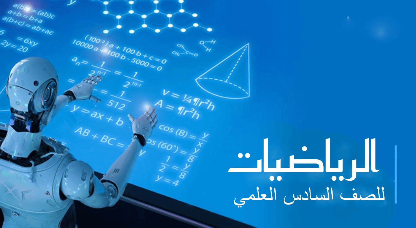 الرياضيات للصف السادس علمي