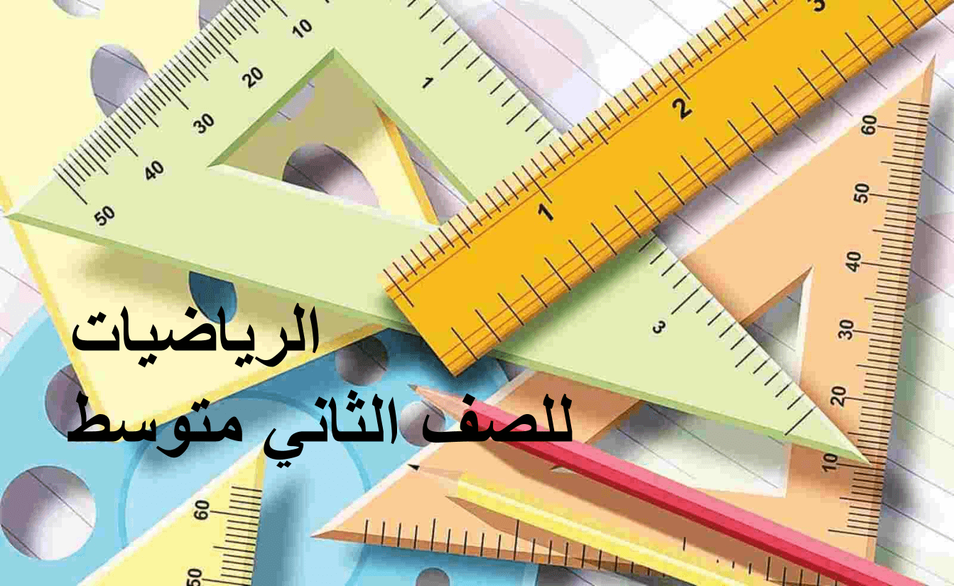 الرياضيات للصف الثاني متوسط